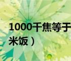 1000千焦等于幾碗米飯（1000千焦等于幾碗米飯）