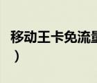 移動王卡免流量規(guī)則（移動王卡免流量有哪些）