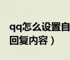 qq怎么設(shè)置自動回復(fù)華為（qq怎么設(shè)置自動回復(fù)內(nèi)容）