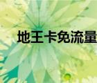地王卡免流量范圍（地王卡免流量范圍）