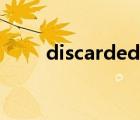 discarded什么意思（discarded）