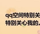 qq空間特別關(guān)心我的人怎么看手機(jī)（qq空間特別關(guān)心我的人）