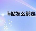 b站怎么綁定身份證（b站怎么綁定qq）