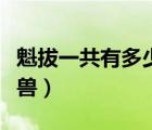 魁拔一共有多少只脈獸（魁拔一共有多少個脈獸）