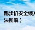 跑步機安全鎖方法圖解說明（跑步機安全鎖方法圖解）