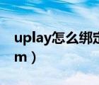 uplay怎么綁定steam（uplay怎么綁定steam）