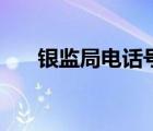 銀監(jiān)局電話號碼是多少（銀監(jiān)局電話）