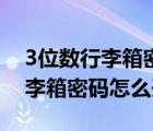 3位數(shù)行李箱密碼忘記了怎么重設(shè)（3位數(shù)行李箱密碼怎么開(kāi)）