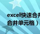 excel快速合并單元格不同內(nèi)容（excel快速合并單元格）