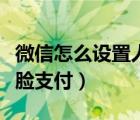 微信怎么設(shè)置人臉支付華為（微信怎么設(shè)置人臉支付）