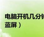 電腦開機幾分鐘就藍屏了（電腦開機幾分鐘就藍屏）
