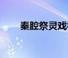 秦腔祭靈戲視頻（qq巨輪消失規(guī)則）