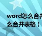word怎么合并表格中的重復(fù)數(shù)據(jù)（word怎么合并表格）