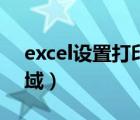 excel設(shè)置打印區(qū)域范圍（excel設(shè)置打印區(qū)域）