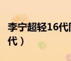 李寧超輕16代同李寧云5哪個(gè)好（李寧超輕16代）