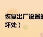 恢復(fù)出廠設(shè)置的英語是什么（恢復(fù)出廠設(shè)置的壞處）