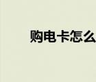 購電卡怎么充費(fèi)（購電卡怎么繳費(fèi)）