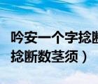 吟安一個(gè)字捻斷數(shù)莖須英語(yǔ)翻譯（吟安一個(gè)字捻斷數(shù)莖須）