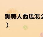 黑美人西瓜怎么刻花（黑美人西瓜怎么挑圖解）