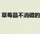 草莓晶不消磁的危害（草莓晶不消磁的危害）