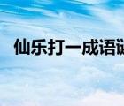 仙樂打一成語謎底是什么（仙樂打一成語）