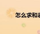 怎么求和表格的數(shù)據(jù)（怎么求和）