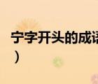 寧字開(kāi)頭的成語(yǔ)接龍大全集（寧字開(kāi)頭的成語(yǔ)）