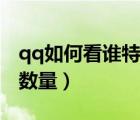 qq如何看誰(shuí)特別關(guān)心我（qq如何看特別關(guān)心數(shù)量）