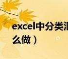 excel中分類匯總怎么做（excel分類匯總怎么做）