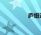廬組詞2個字（廬組詞）