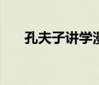 孔夫子講學(xué)漫畫(huà)（孔夫子講學(xué)歇后語(yǔ)）