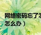 網(wǎng)絡(luò)密碼忘了怎么辦無(wú)二維碼（網(wǎng)絡(luò)密碼忘了怎么辦）