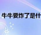 牛牛要炸了是什么梗（牛牛五小牛是什么牌）