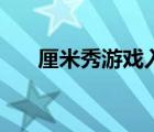 厘米秀游戲入口沒(méi)了（厘米秀刷金幣）