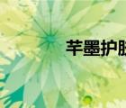 芊墨護(hù)膚品官方商城（芊墨）
