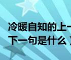 冷暖自知的上一句或下一句是什么（冷暖自知下一句是什么）
