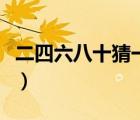二四六八十猜一成語(yǔ)（二四六八十瘋狂猜成語(yǔ)）
