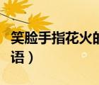 笑臉手指花火的四字成語(yǔ)（笑臉手指花火猜成語(yǔ)）