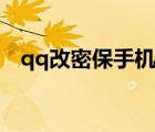 qq改密保手機多久生效（qq改密保手機）