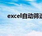 excel自動(dòng)篩選怎么用（excel自動(dòng)篩選）