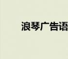 浪琴?gòu)V告語(yǔ)是啥（浪琴?gòu)V告語(yǔ)一生）