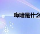 晦暗是什么意思（很a是什么意思）