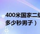 400米國家二級運動員標準（400米國家二級多少秒男子）