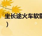 坐長途火車軟臥攻略（女生長途火車硬臥攻略）