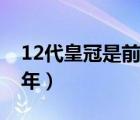 12代皇冠是前驅(qū)還是后驅(qū)車（12代皇冠是哪年）