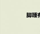 腳踵有痣示意圖（腳踵）