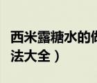 西米露糖水的做法大全圖片（西米露糖水的做法大全）
