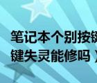 筆記本個別按鍵失靈替換軟件（筆記本個別按鍵失靈能修嗎）