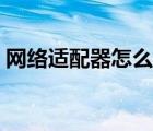 網(wǎng)絡(luò)適配器怎么修復(fù)（網(wǎng)絡(luò)適配器怎么修復(fù)）