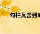 勾欄瓦舍到底是什么意思（勾欄瓦舍）